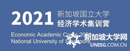 中学生该如何面对后疫情时代经济走向？新加坡国立大学经济学术集训营等你挑战！