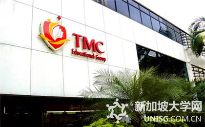 新加坡TMC学院是新加坡具有领导声望的高等学府