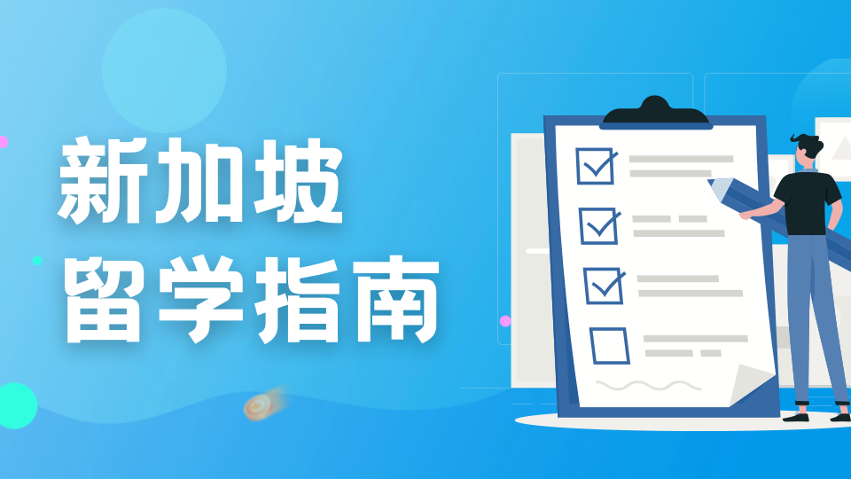 新加坡留学生活全攻略