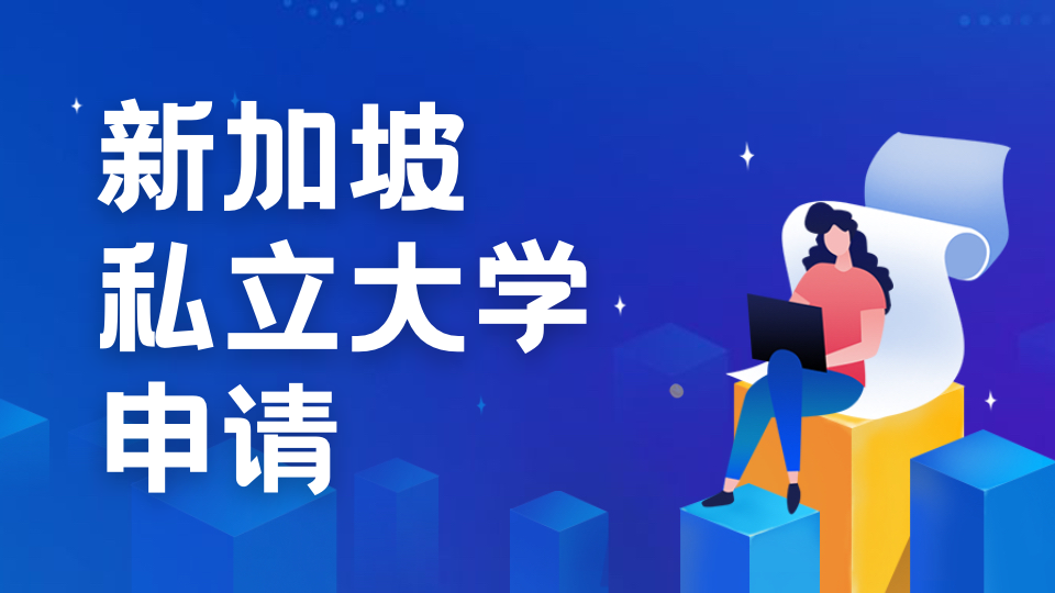 中留服认证的新加坡私立大学名单，2026年申请必读！