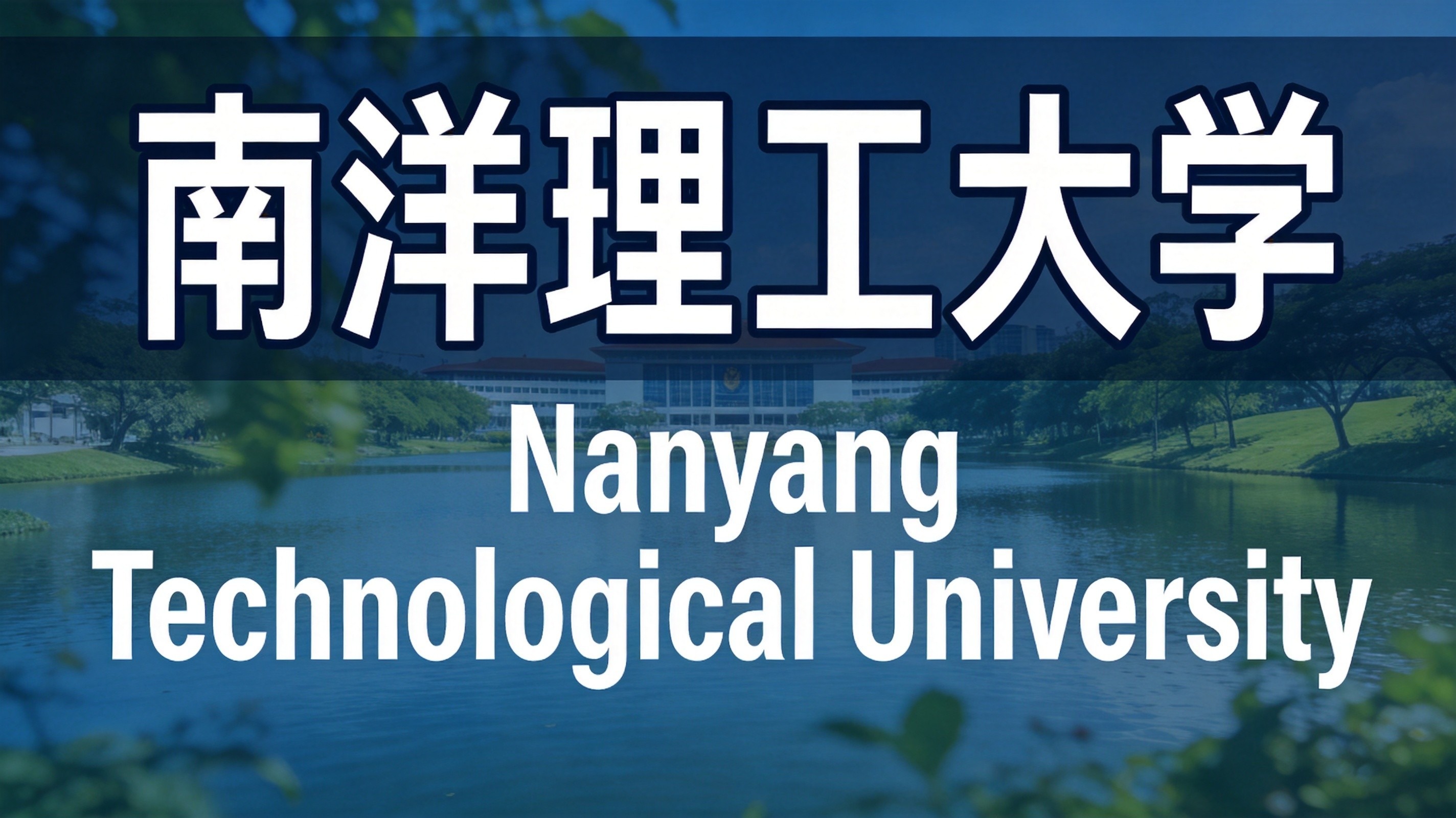 新加坡南洋理工大学(NTU)全解析|办学实力、王牌专业、2026 申请标准、学费与注意事项