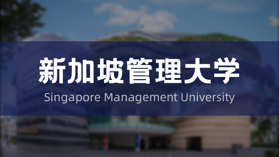 新加坡管理大学将承办首届总统挑战公民行动奖学金