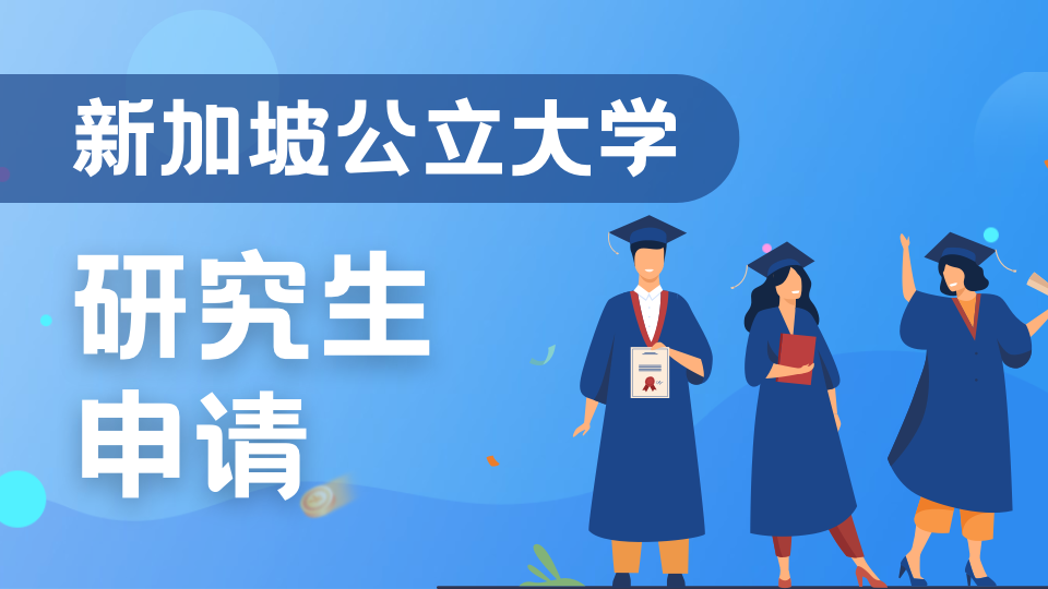 27Fall新加坡硕士申请材料准备全攻略